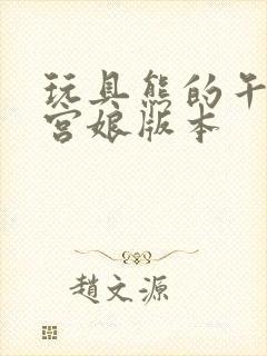 玩具熊的午夜后宫娘版本