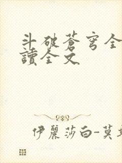 斗破苍穹全文阅读全文