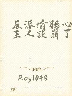 反派偷听心声女主人设崩了