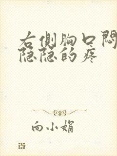 右侧胸口闷闷的隐隐的疼封面