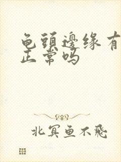 龟头边缘有颗粒正常吗封面