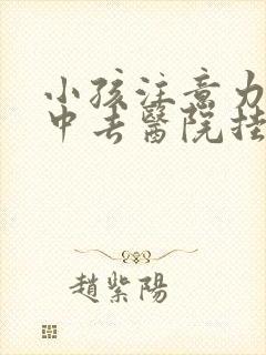 小孩注意力不集中去医院挂什么科