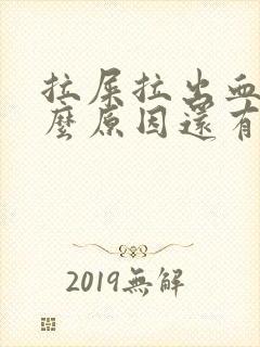 拉屎拉出血是什么原因还有血块