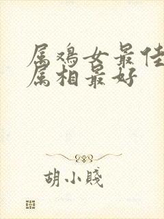 属鸡女最佳婚配属相最好