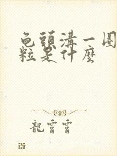 龟头沟一圈小肉粒是什么