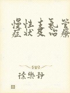 慢性支气管炎的症状及治疗方法封面