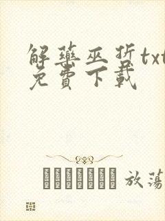 解药巫哲txt免费下载