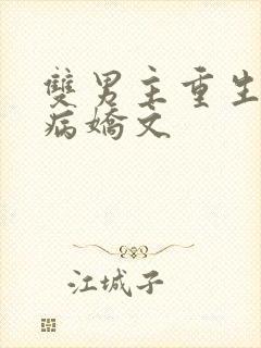 双男主重生救赎病娇文