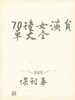 70后女演员名单大全