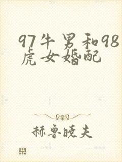 97牛男和98虎女婚配