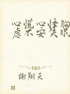 心慌心悸胸闷焦虑不安失眠是怎么回事封面