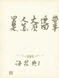 男人大便带鲜血是怎么回事