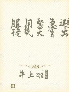 服用紧急避孕药后几天会出现撤退性出血封面