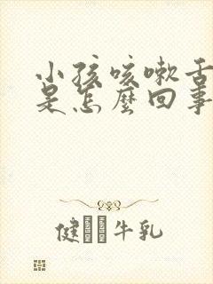 小孩咳嗽舌头红是怎么回事