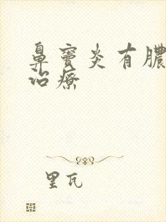 鼻窦炎有脓怎么治疗