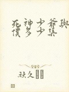 死神少爷与黑女仆多少集