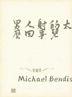 男人射的太快怎么回事儿