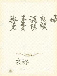 与丰满熟妇做爽免费视频