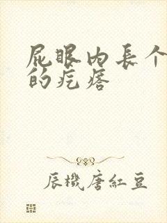 屁眼内长个硬硬的疙瘩