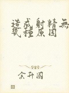 造成射精无力的几种原因