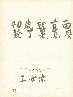 40岁就有白头发了是怎么回事