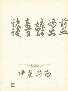 快来姨妈前同房后有点出血