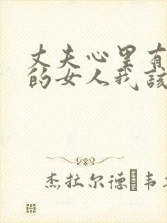 丈夫心里有了别的女人我该怎么办