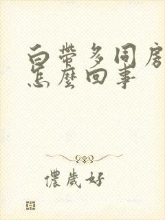 白带多同房出血怎么回事封面