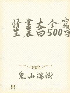 情书大全写给女生表白500字