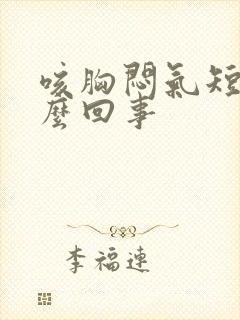 咳胸闷气短是怎么回事封面