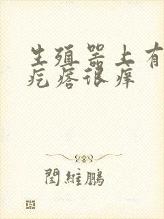 生殖器上有白色疙瘩很痒