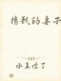 杨戬的妻子是谁