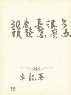 30岁长很多白头发怎么办