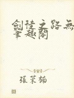 剑徒之路无弹窗笔趣阁