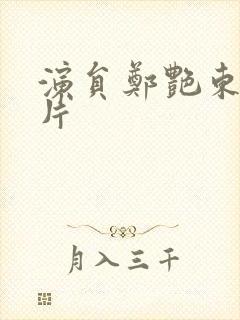 演员郑艳东的照片