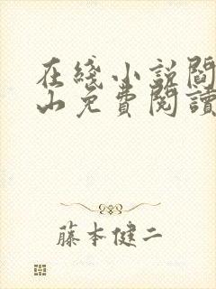 在线小说阎王下山免费阅读