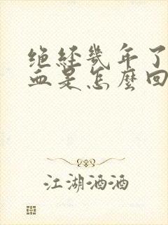 绝经几年了又出血是怎么回事