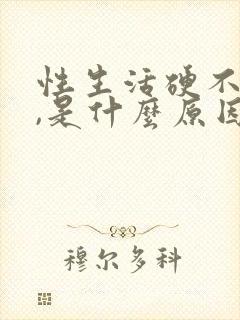 性生活硬不起来,是什么原因封面