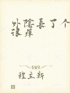 外阴长了个硬包很痒