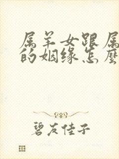 属羊女跟属鸡男的姻缘怎么样封面