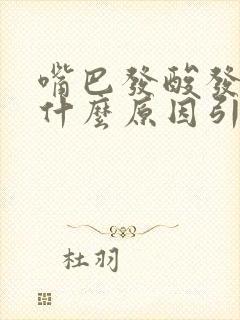 嘴巴发酸发苦是什么原因引起的