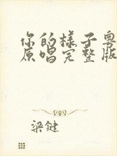 你的样子粤语版原唱完整版