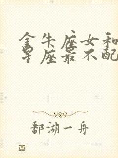 金牛座女和哪个星座最不配封面