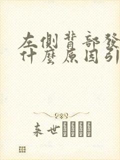 左侧背部发麻是什么原因引起的