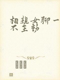 相亲女聊一个月不主动封面