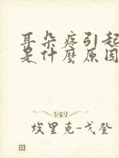 耳朵疼引起头疼是什么原因