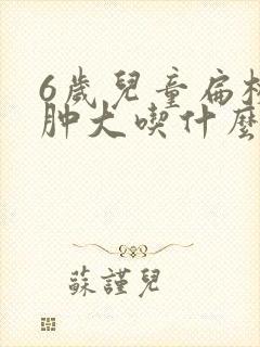 6岁儿童扁桃体肿大吃什么药封面