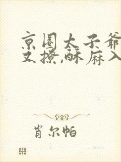 京圈太子爷又宠又撩,酥麻入骨小说免费阅读