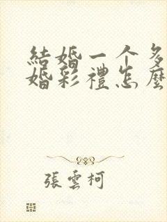 结婚一个多月离婚彩礼怎么判