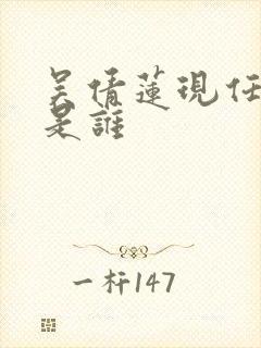 吴倩莲现任丈夫是谁